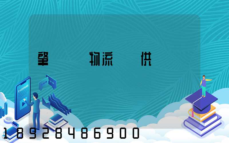 肇慶傳統物流運輸供應