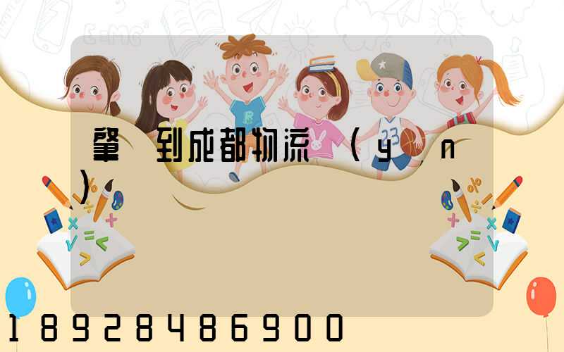 肇慶到成都物流運(yùn)輸