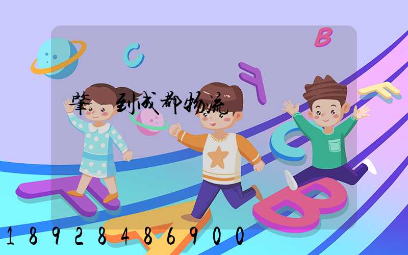 肇慶到成都物流運輸