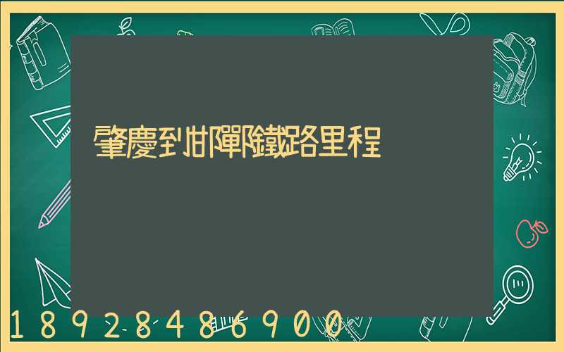 肇慶到邯鄲鐵路里程