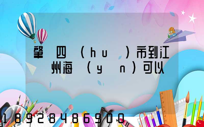 肇慶四會(huì)市到江蘇蘇州海運(yùn)可以嗎