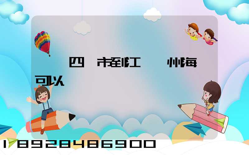 肇慶四會市到江蘇蘇州海運可以嗎