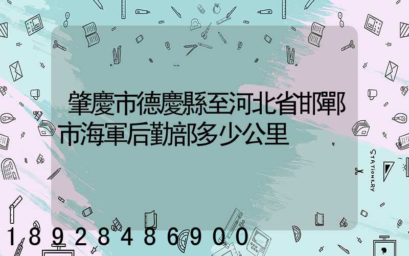 肇慶市德慶縣至河北省邯鄲市海軍后勤部多少公里