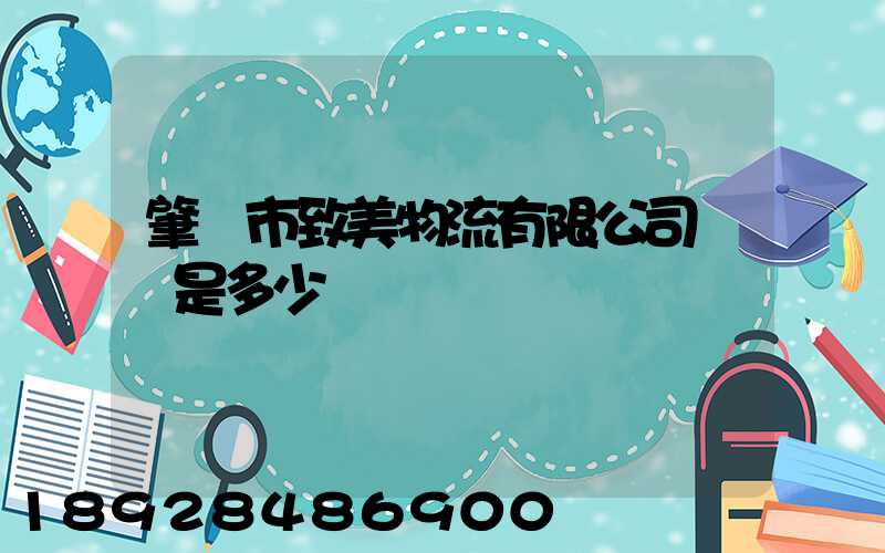 肇慶市致美物流有限公司電話是多少