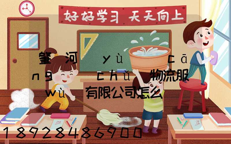 肇慶河譽(yù)倉(cāng)儲(chǔ)物流服務(wù)有限公司怎么樣