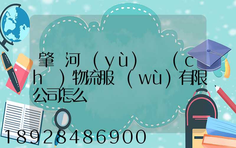 肇慶河譽(yù)倉儲(chǔ)物流服務(wù)有限公司怎么樣