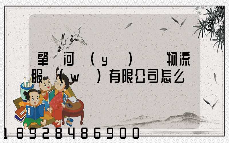 肇慶河譽(yù)倉儲物流服務(wù)有限公司怎么樣