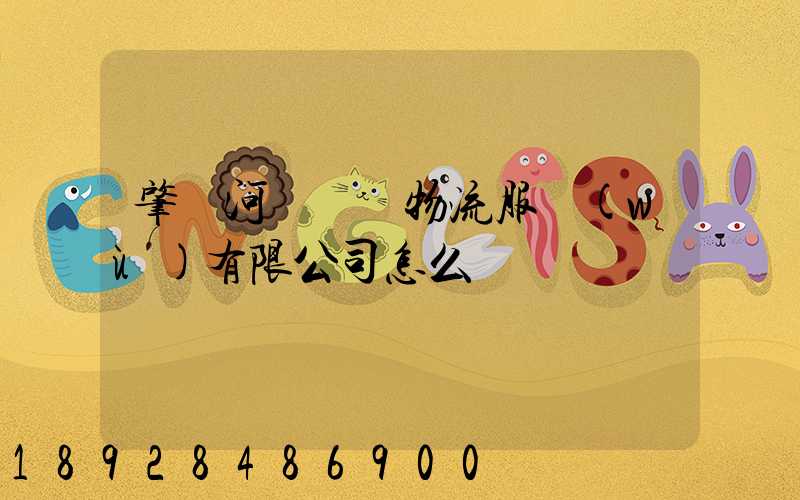 肇慶河譽倉儲物流服務(wù)有限公司怎么樣