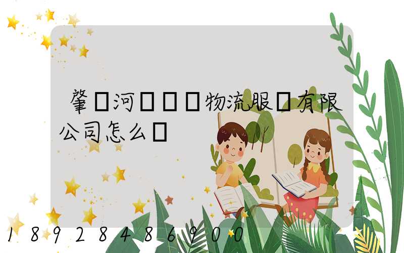 肇慶河譽倉儲物流服務有限公司怎么樣