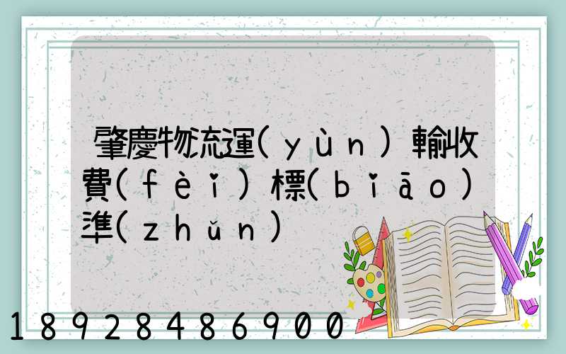 肇慶物流運(yùn)輸收費(fèi)標(biāo)準(zhǔn)