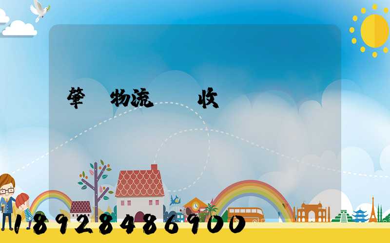 肇慶物流運輸收費標(biāo)準(zhǔn)