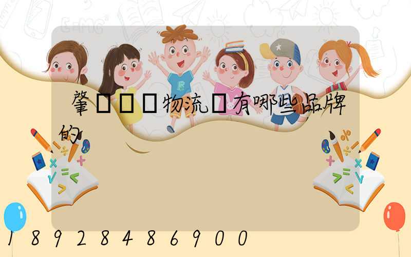 肇慶維龍物流園有哪些品牌的