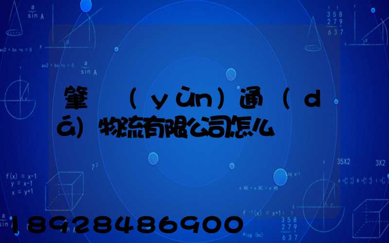 肇慶運(yùn)通達(dá)物流有限公司怎么樣