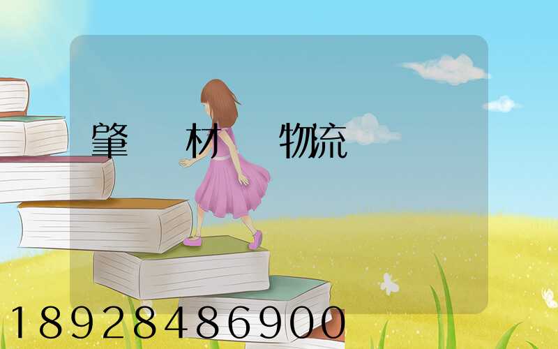 肇慶鋼材運輸物流運費