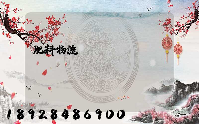 肥料物流運(yùn)輸難嗎