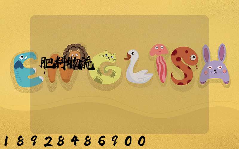 肥料物流運輸難嗎