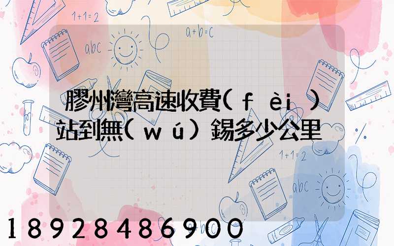膠州灣高速收費(fèi)站到無(wú)錫多少公里