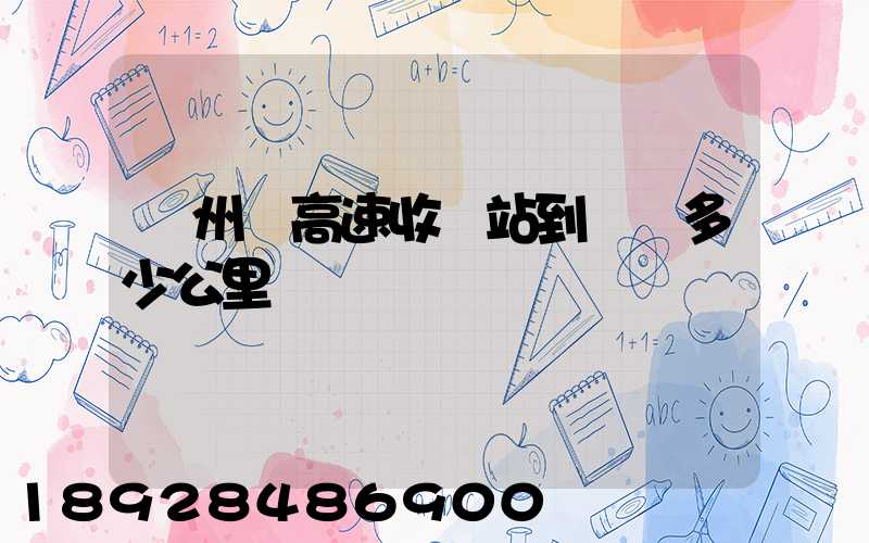 膠州灣高速收費站到無錫多少公里