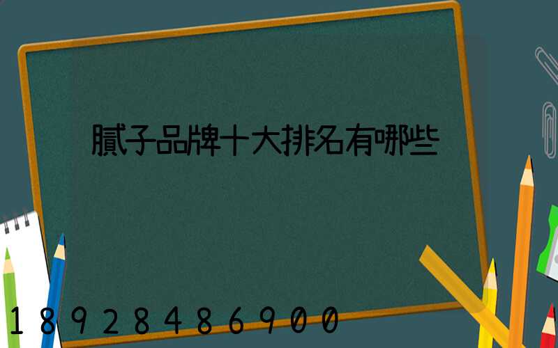 膩子品牌十大排名有哪些