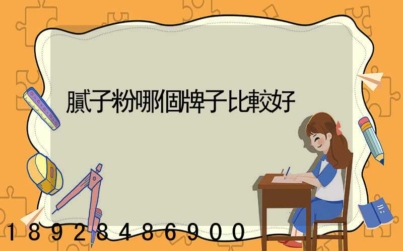 膩子粉哪個牌子比較好