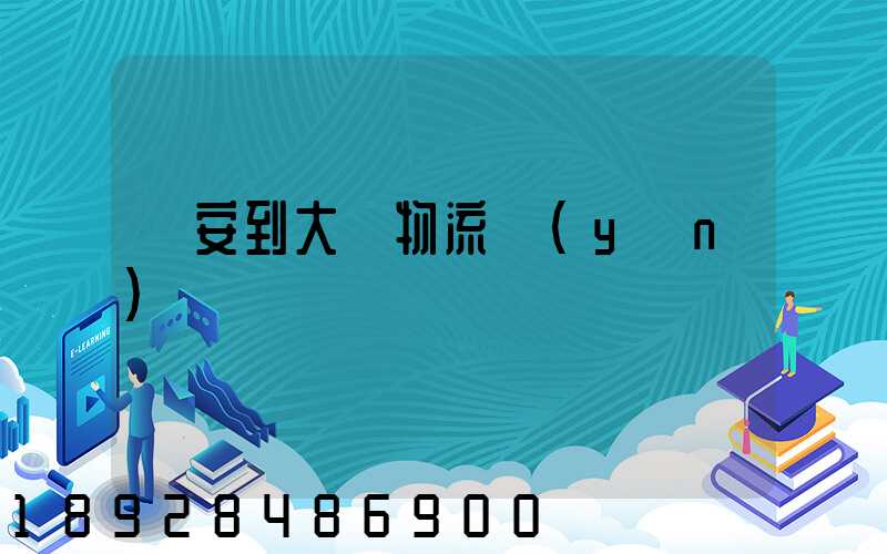 臨安到大連物流運(yùn)輸