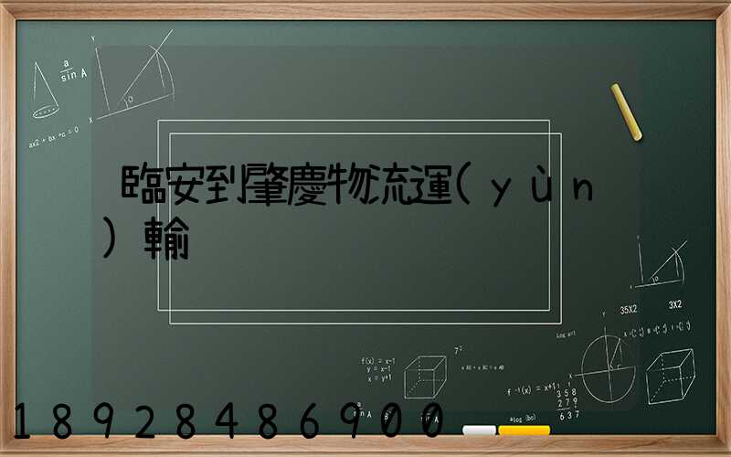 臨安到肇慶物流運(yùn)輸