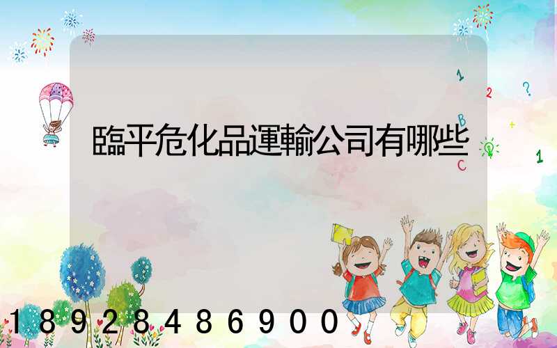 臨平危化品運輸公司有哪些