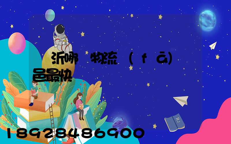 臨沂哪個物流發(fā)臨邑最快