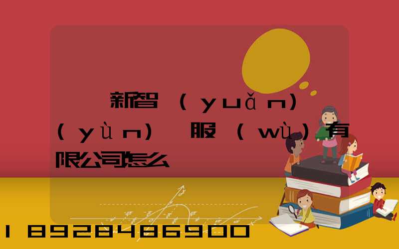 臨沂新智遠(yuǎn)運(yùn)輸服務(wù)有限公司怎么樣