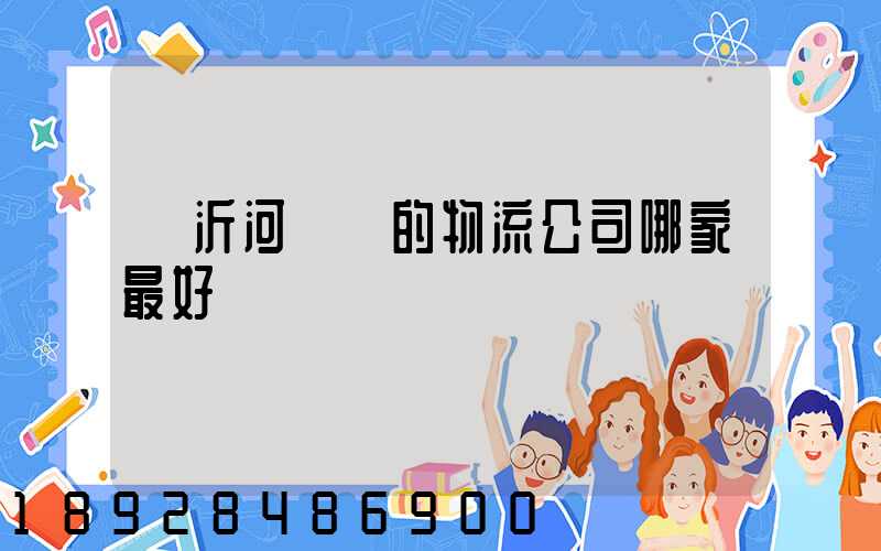 臨沂河東區的物流公司哪家最好