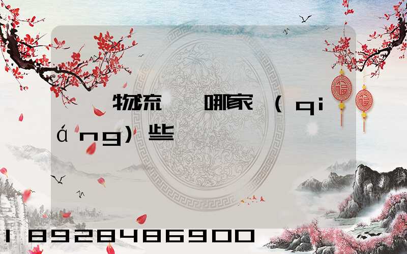 臨沂物流運輸哪家強(qiáng)些