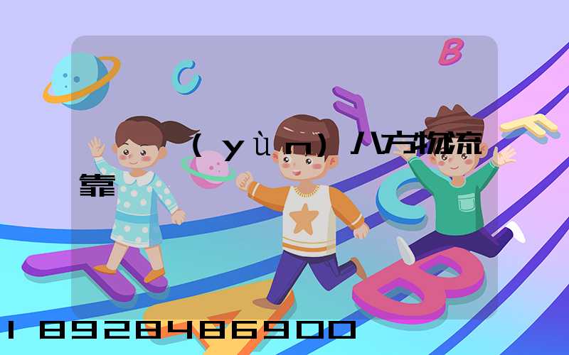 臨沂運(yùn)八方物流靠譜嗎