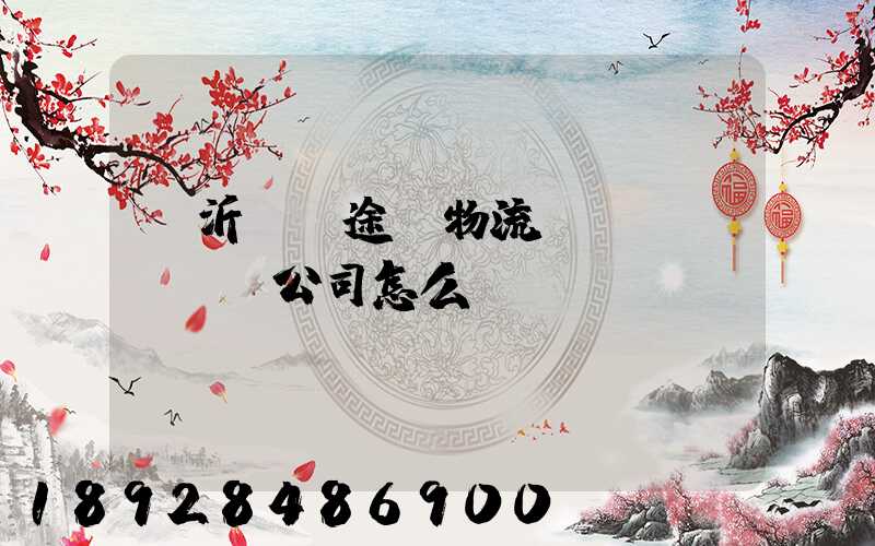 臨沂鯤鵬途順物流運(yùn)輸公司怎么樣