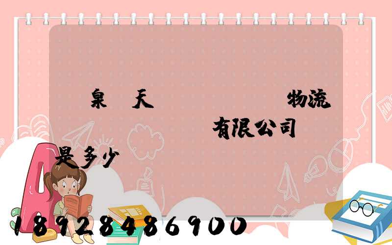 臨泉縣天潤(rùn)物流運(yùn)輸有限公司電話是多少