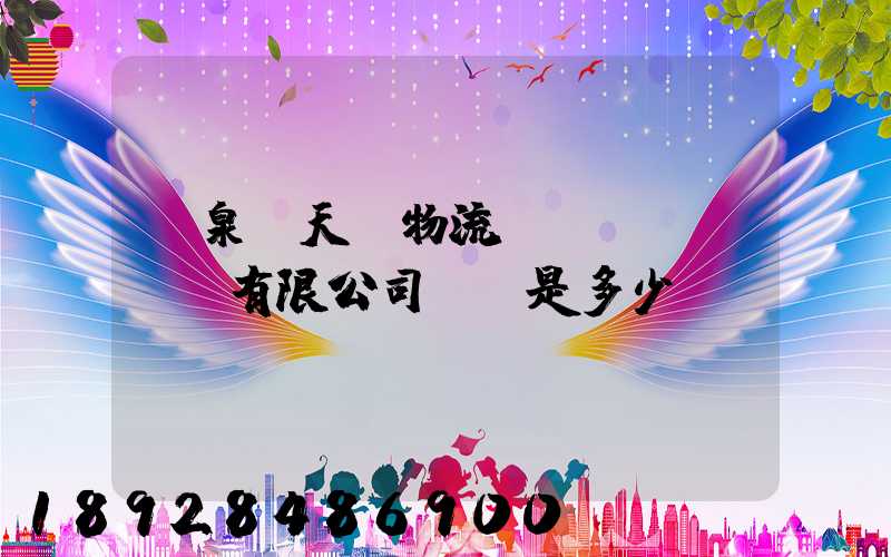 臨泉縣天潤物流運(yùn)輸有限公司電話是多少