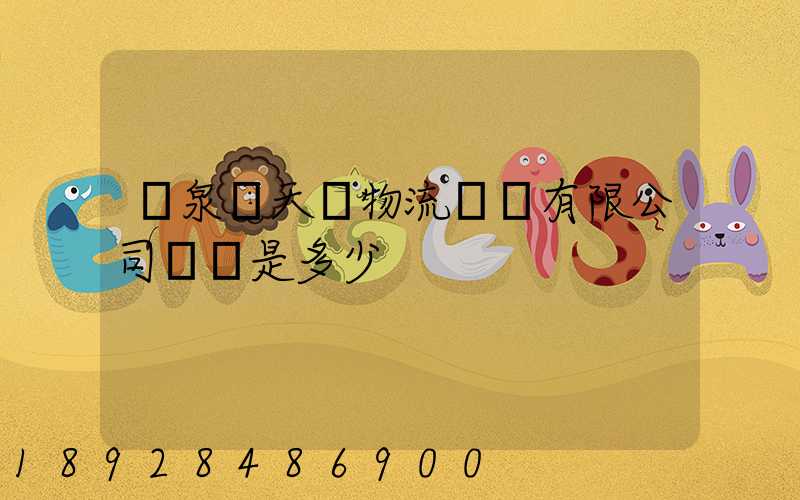 臨泉縣天潤物流運輸有限公司電話是多少