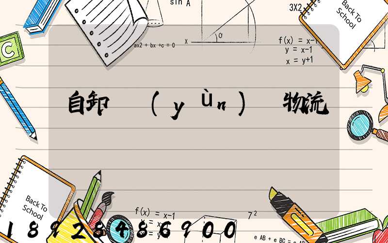 自卸車運(yùn)輸物流