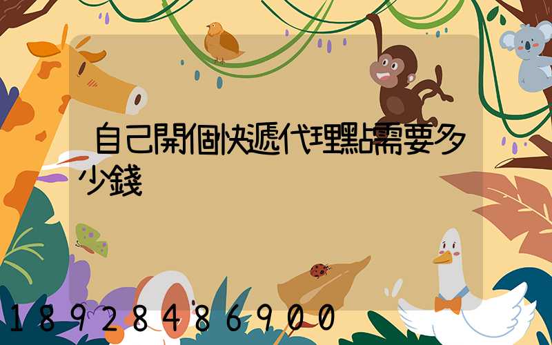 自己開個快遞代理點需要多少錢