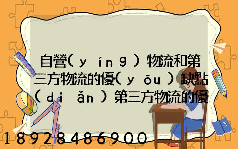 自營(yíng)物流和第三方物流的優(yōu)缺點(diǎn)第三方物流的優(yōu)缺點(diǎn)