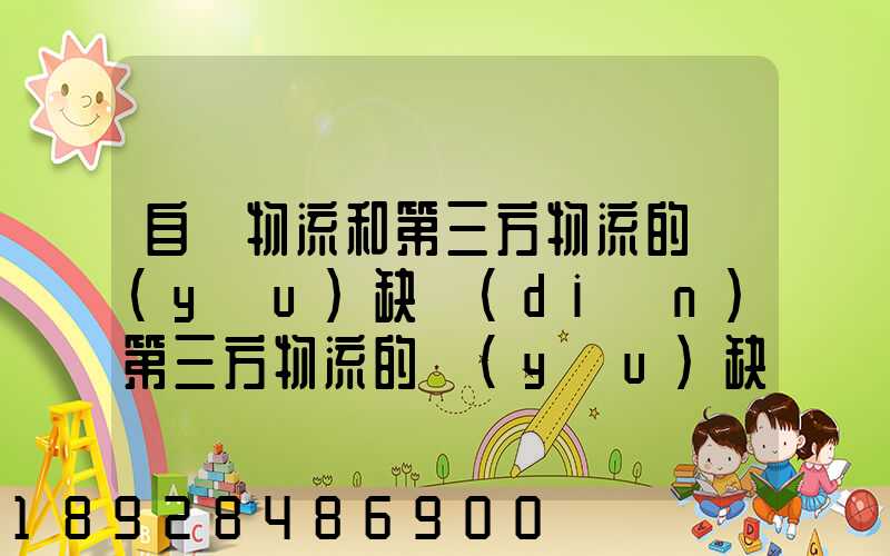 自營物流和第三方物流的優(yōu)缺點(diǎn)第三方物流的優(yōu)缺點(diǎn)