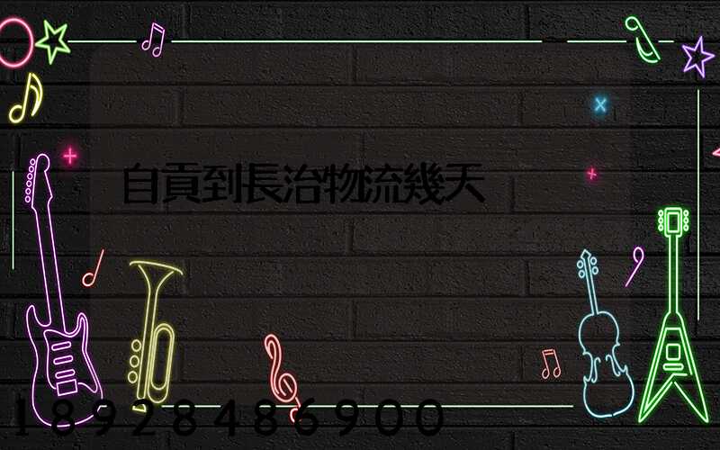 自貢到長治物流幾天