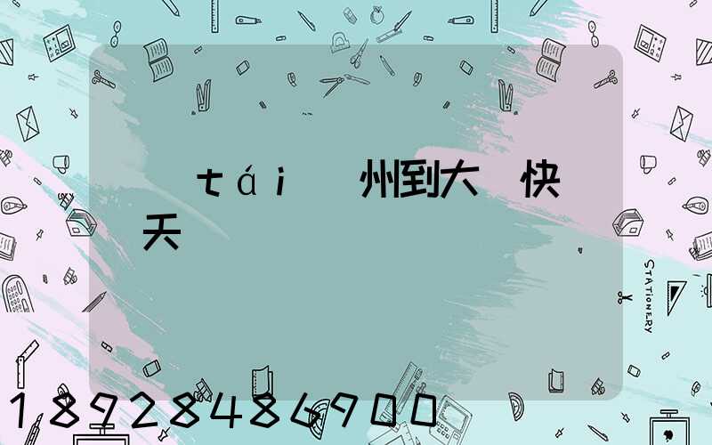 臺(tái)州到大連快遞幾天