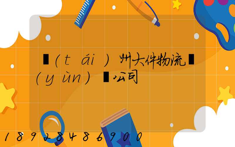 臺(tái)州大件物流運(yùn)輸公司