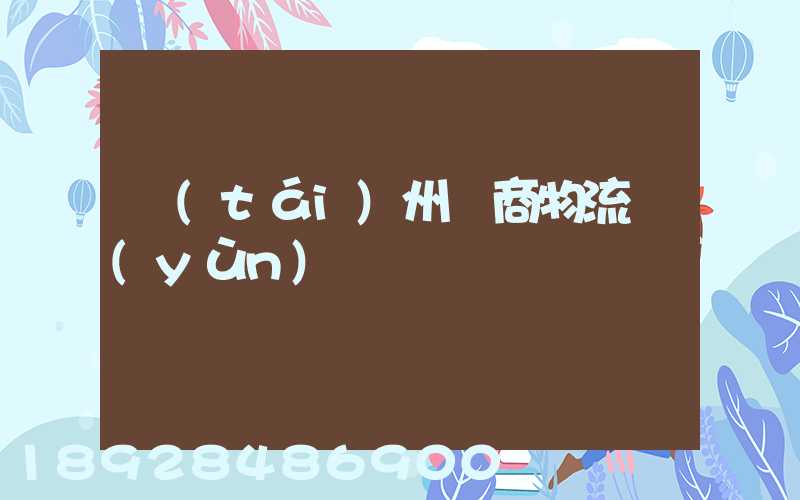 臺(tái)州電商物流運(yùn)輸