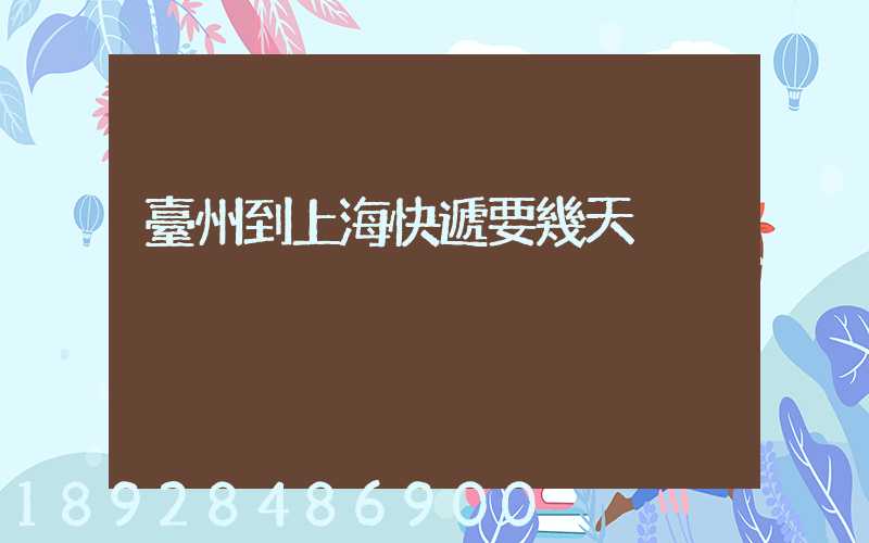 臺州到上海快遞要幾天