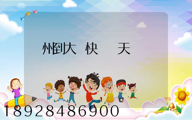 臺州到大連快遞幾天