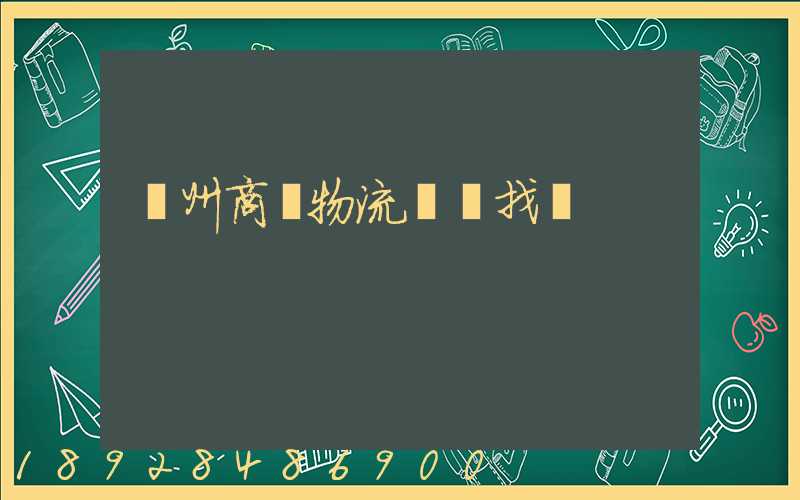 臺州商貿物流運輸找誰