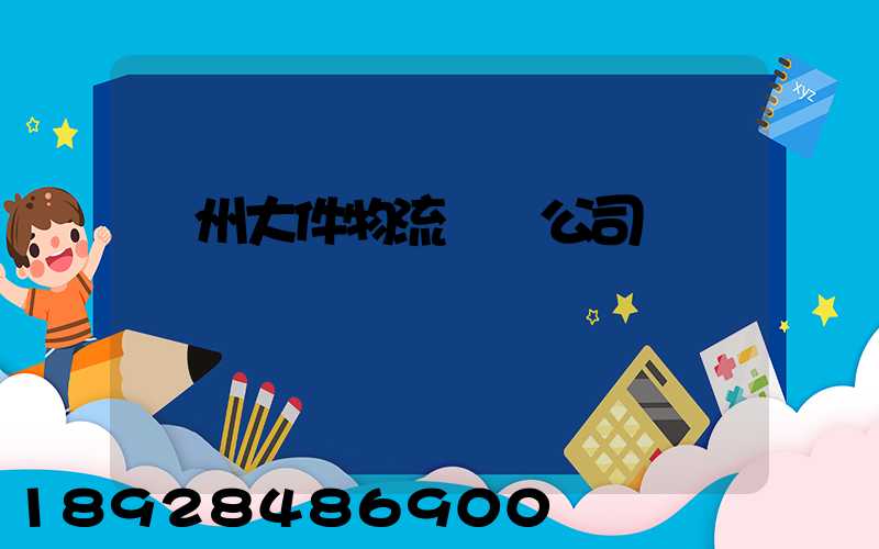 臺州大件物流運輸公司