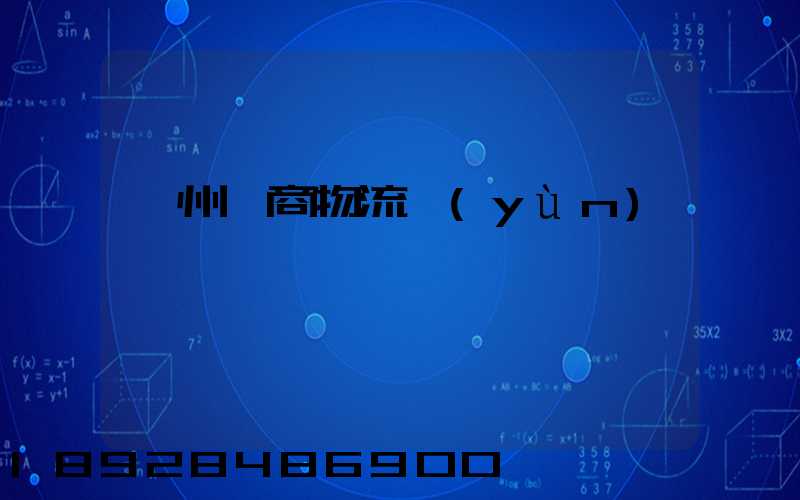 臺州電商物流運(yùn)輸