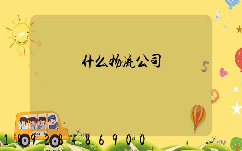 臺灣發什么物流公司